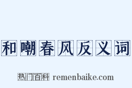 和嘲春风反义词是什么意思的图片